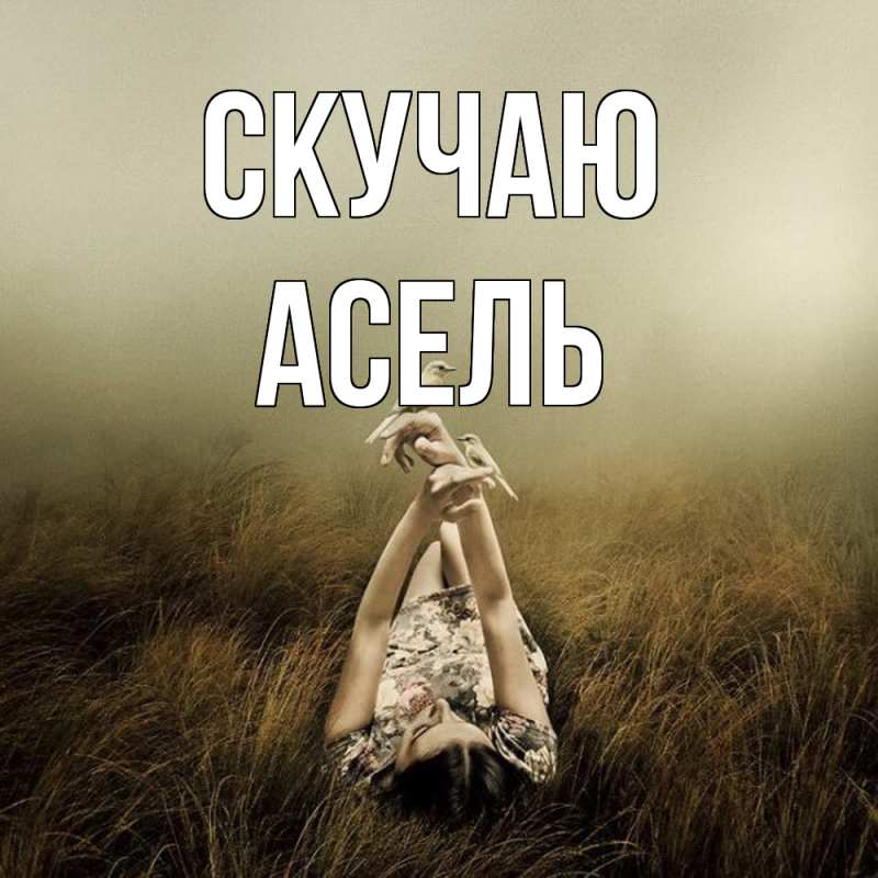 Картинка Скучаю, Асель