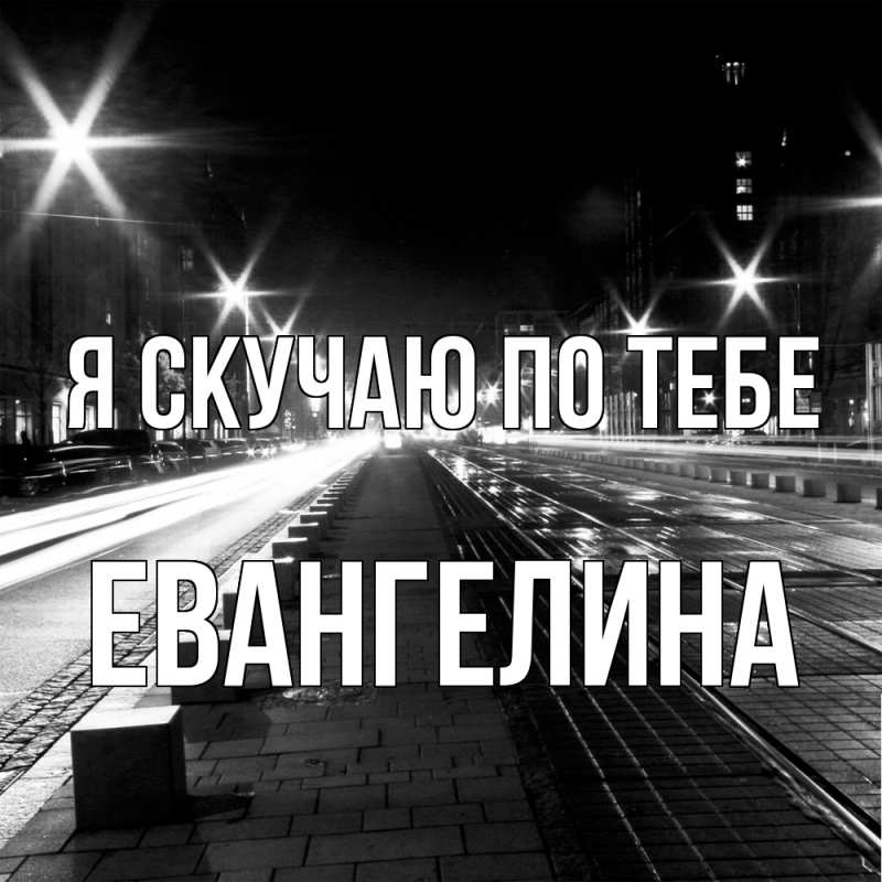 Картинка Я скучаю по тебе, Евангелина