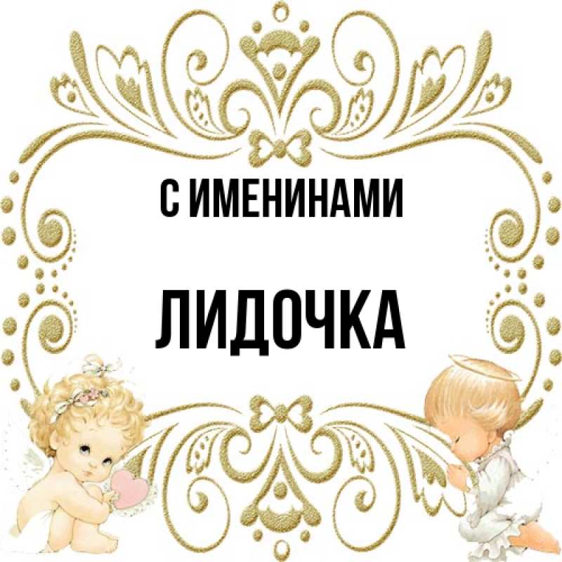 Картинка С именинами, Лидочка