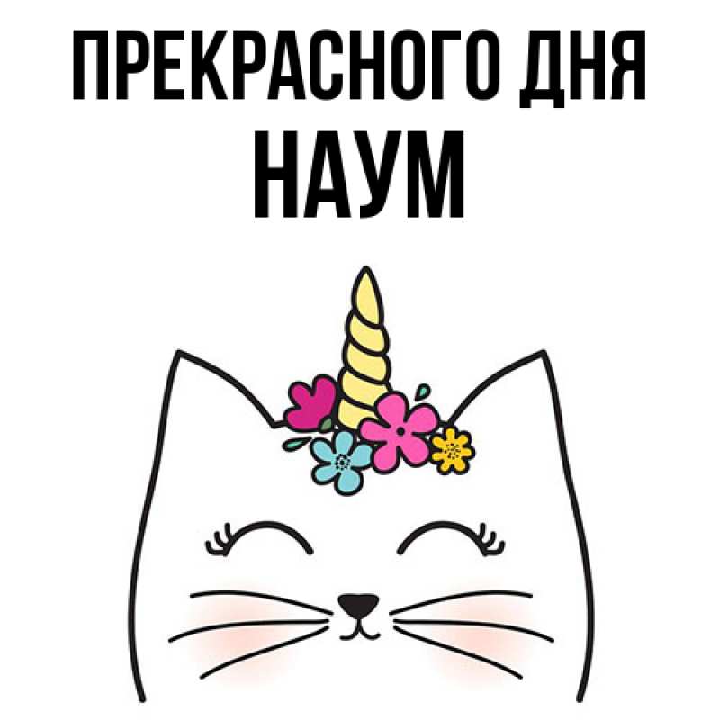 Картинка Прекрасного дня, Наум