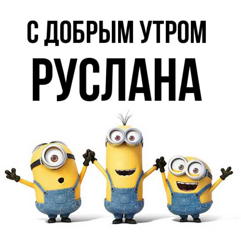 Картинка С добрым утром, Руслана