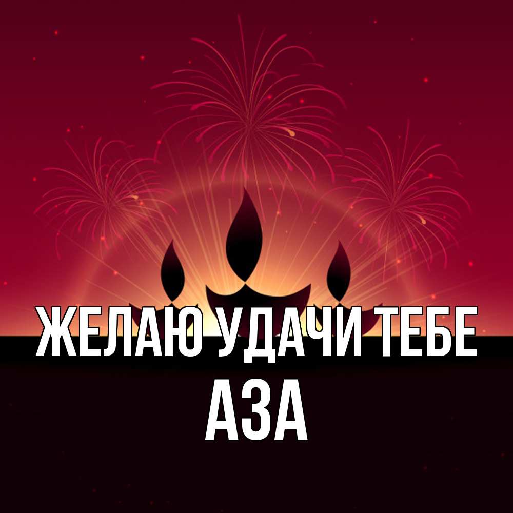 Открытка  с именем. Аза, Желаю удачи тебе  