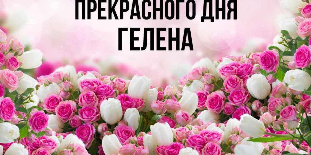 Открытка  с именем. Гелена, Прекрасного дня  