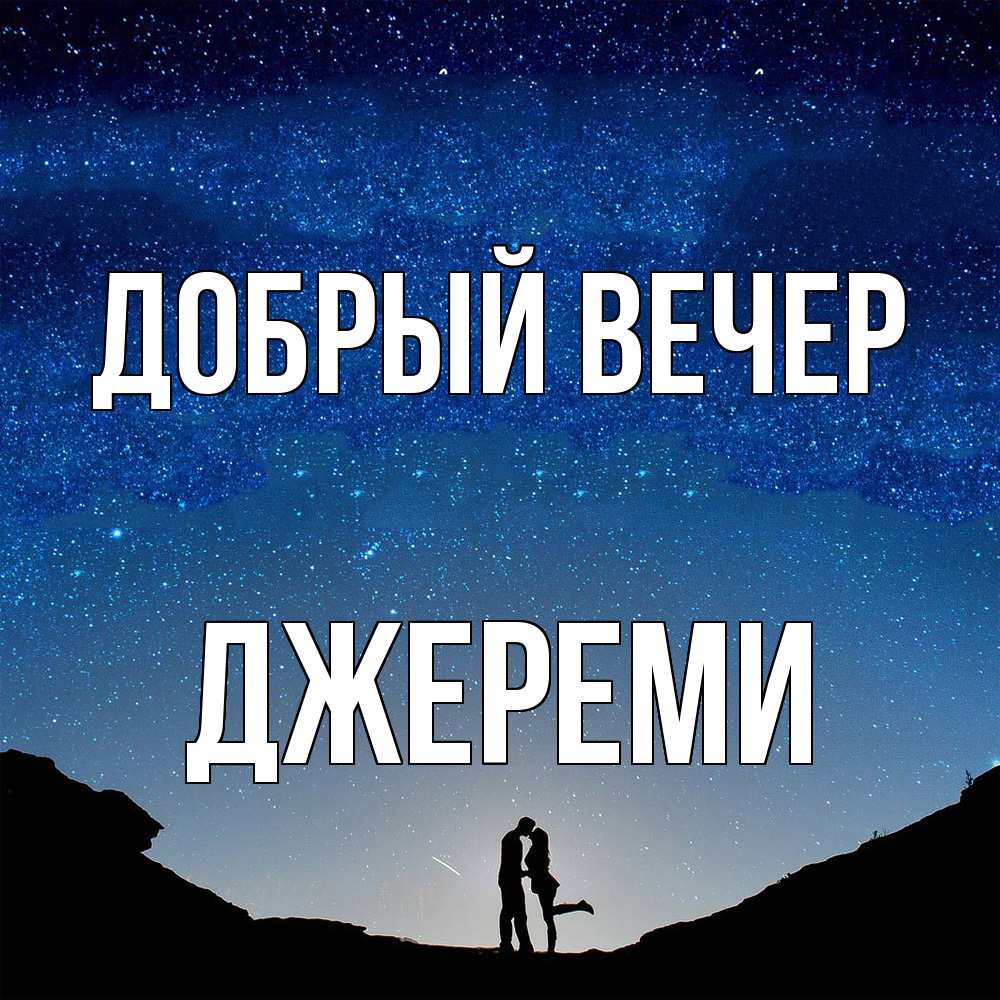 Открытка  с именем. Джереми, Добрый вечер  