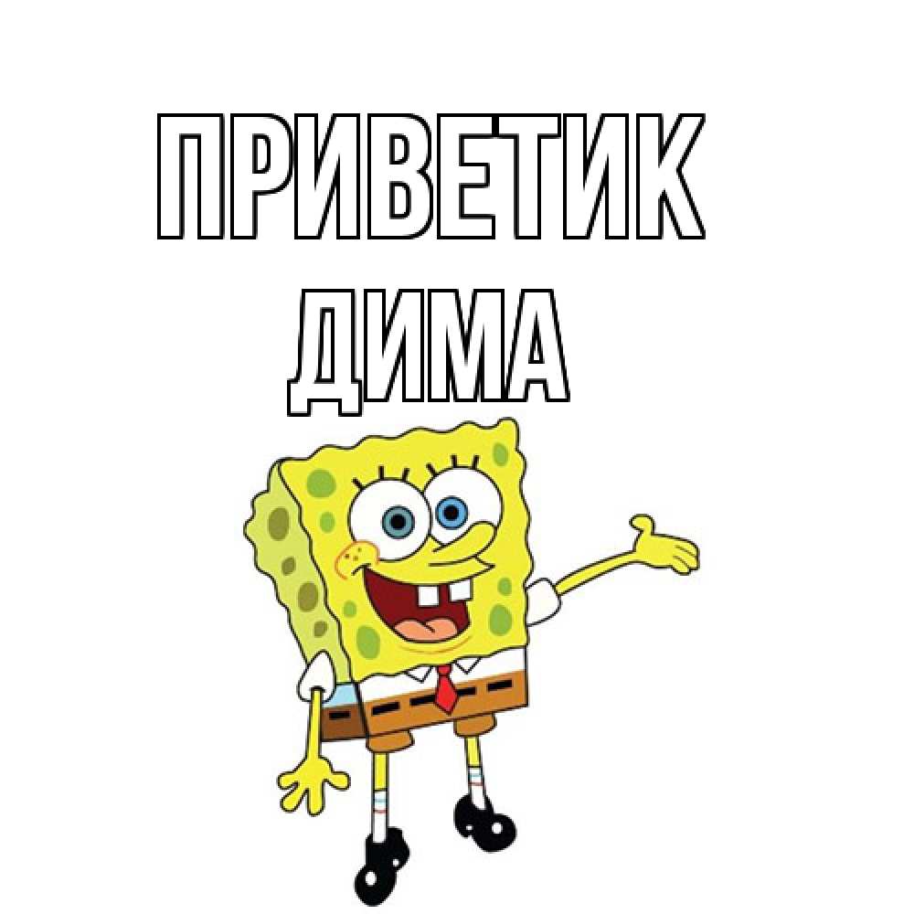 Открытка  с именем. Дима, приветик  