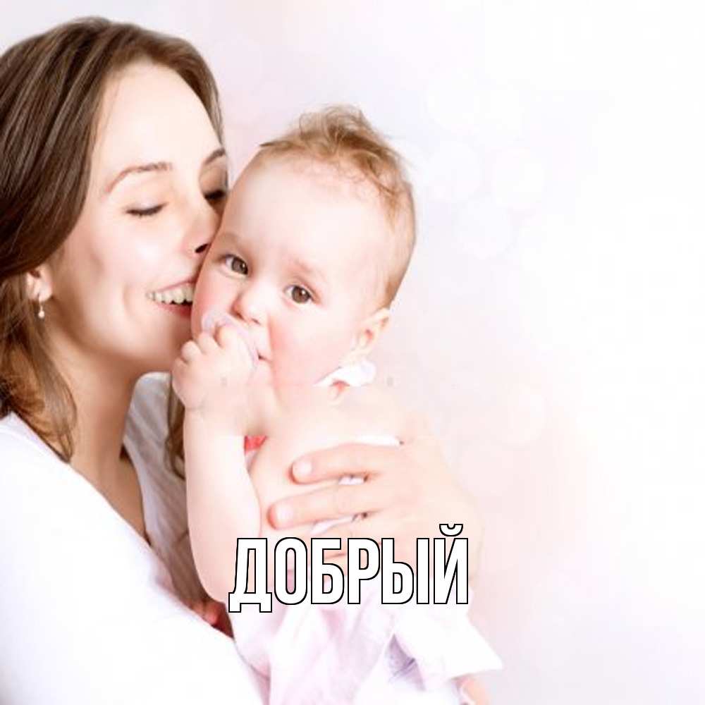 Открытка  с именем. Добрый, Главная  