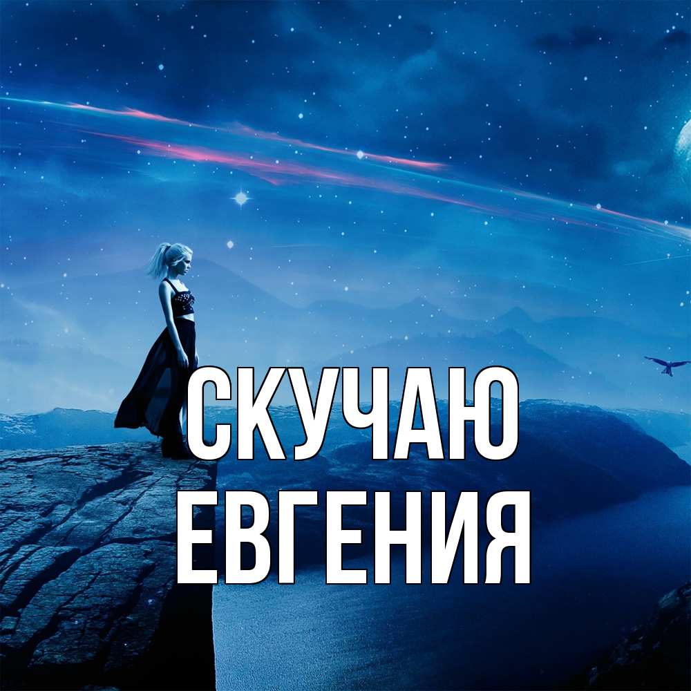 Открытка  с именем. Евгения, Скучаю  