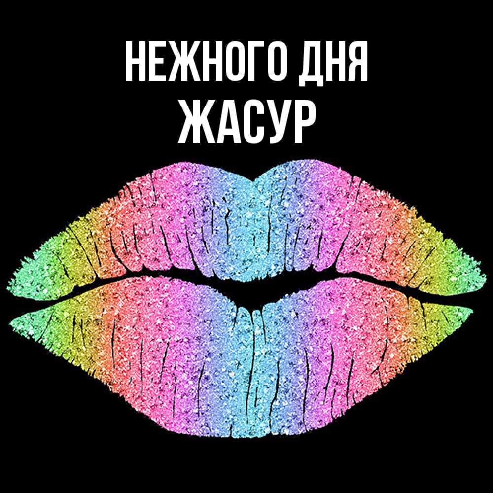 Открытка  с именем. Жасур, Нежного дня  