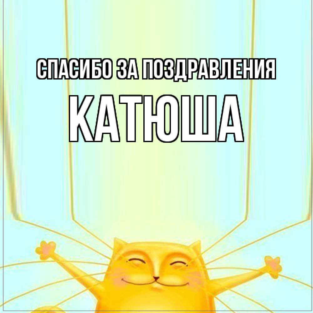 Открытка  с именем. Катюша, Спасибо за поздравления  