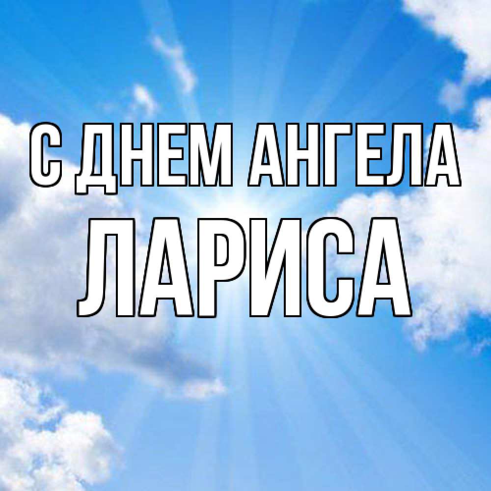 Открытка  с именем. Лариса, С днем ангела  