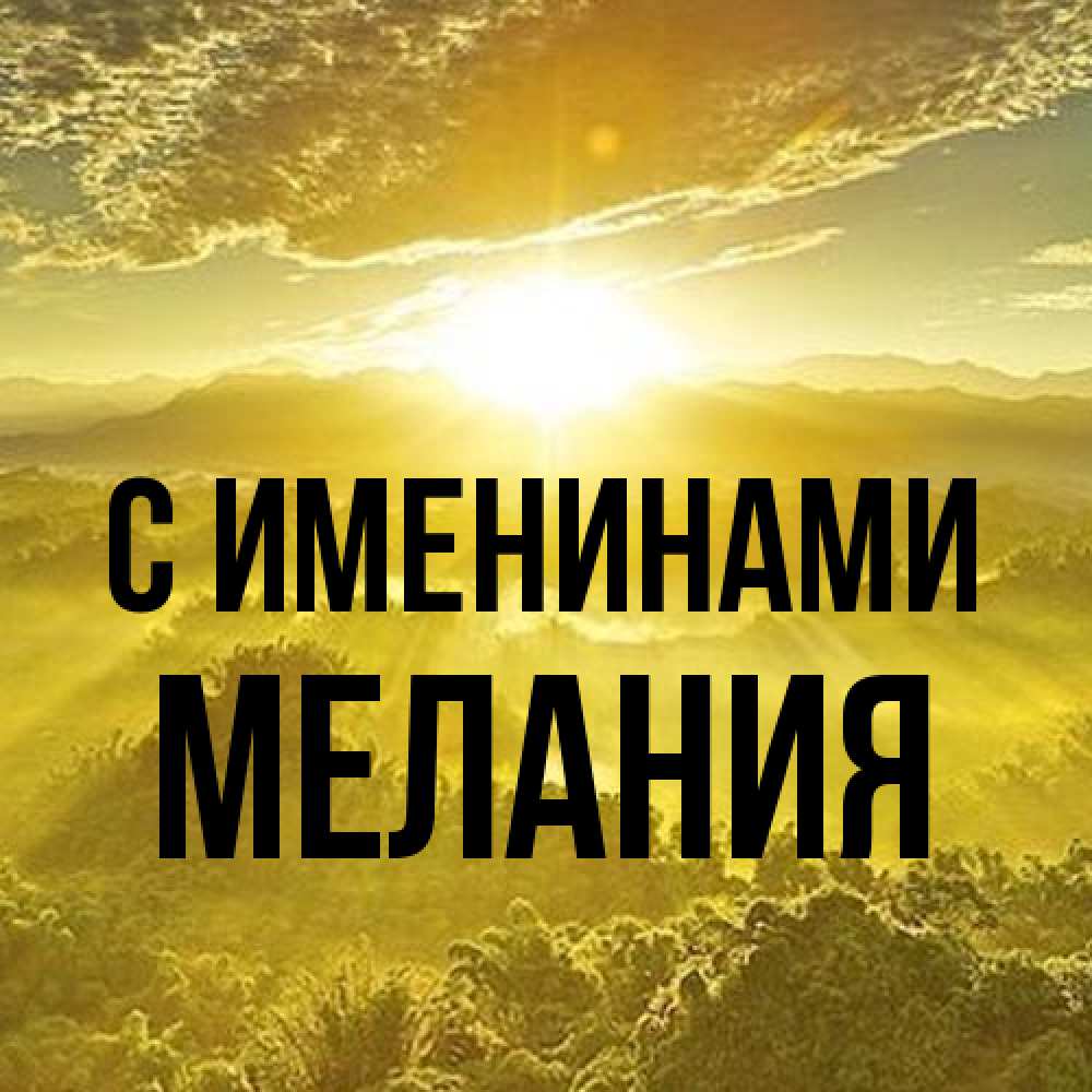 Открытка  с именем. Мелания, С именинами  