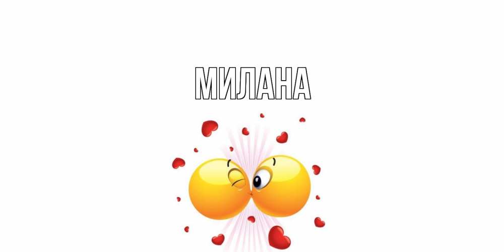 Открытка  с именем. Милана, Главная  