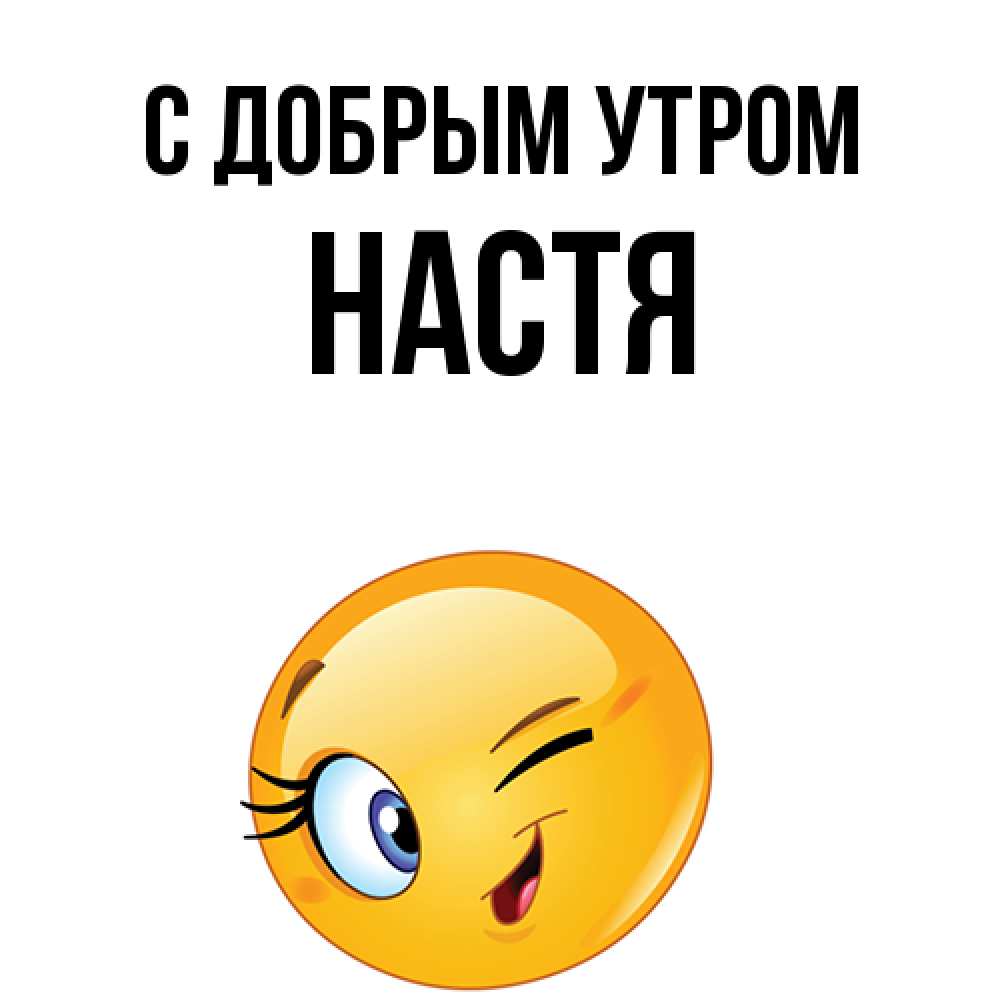 Открытка  с именем. Настя, С добрым утром  