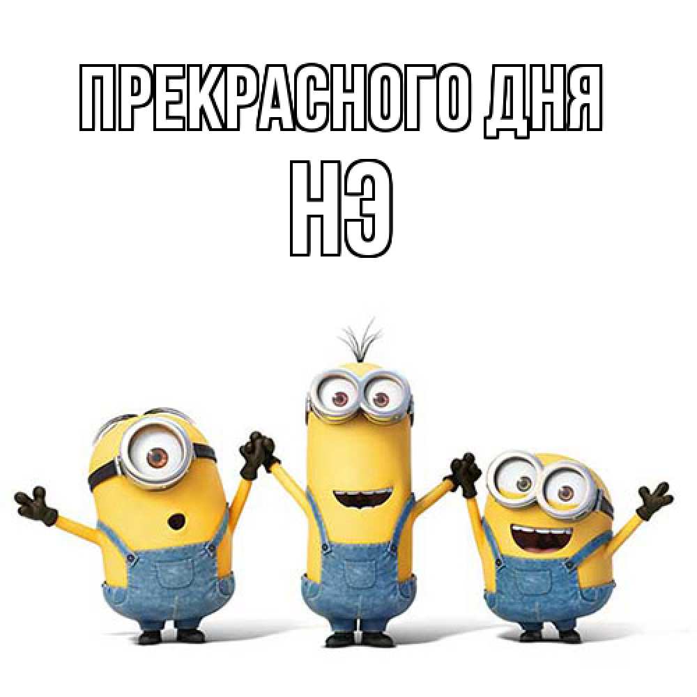 Открытка  с именем. Нэ, Прекрасного дня  
