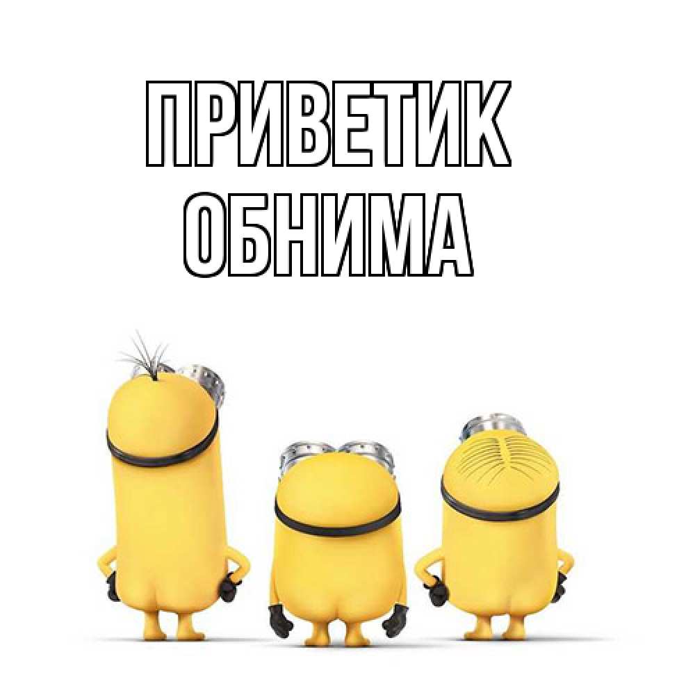 Открытка  с именем. Обнима, приветик  