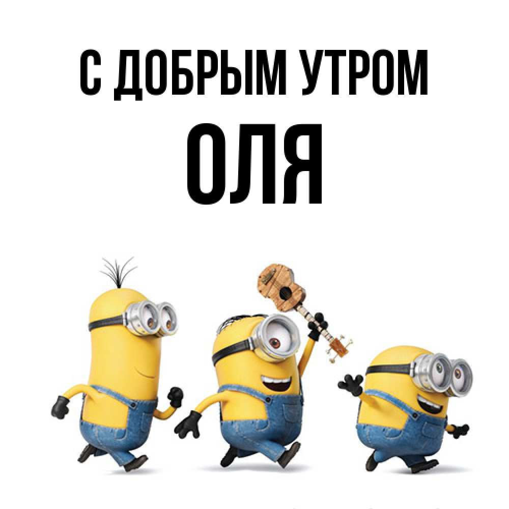 Открытка  с именем. Оля, С добрым утром  