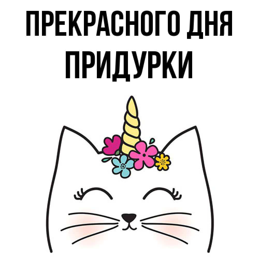 Открытка  с именем. Придурки, Прекрасного дня  