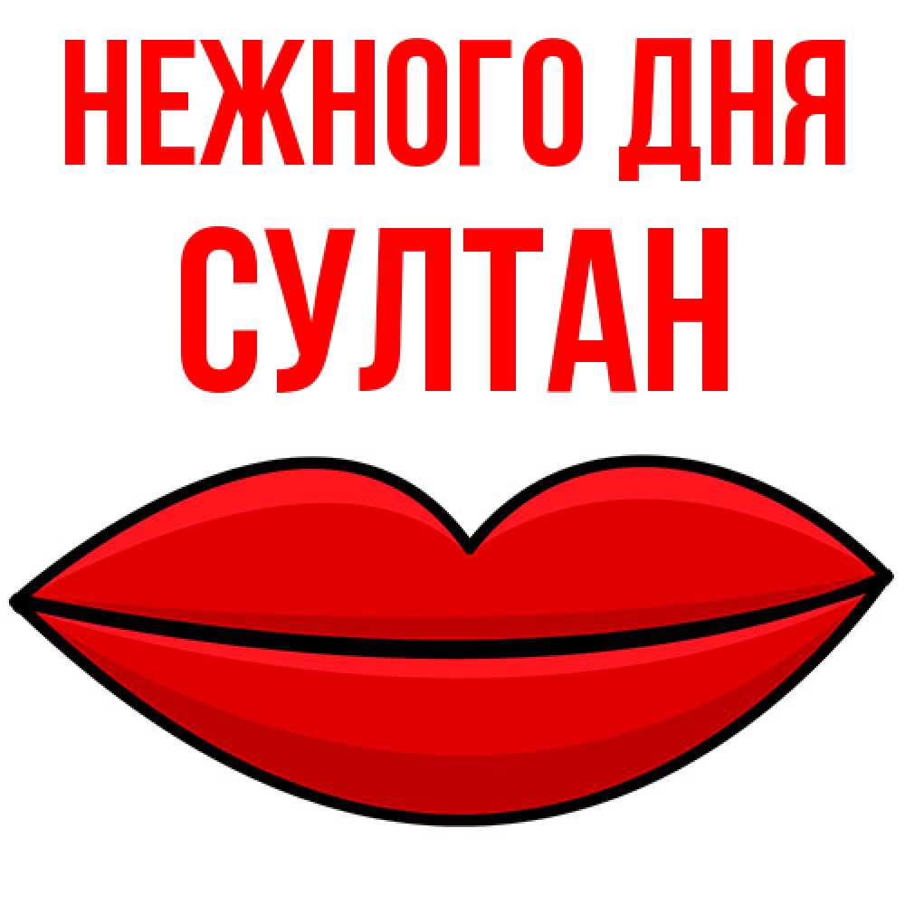 Открытка  с именем. Султан, Нежного дня  