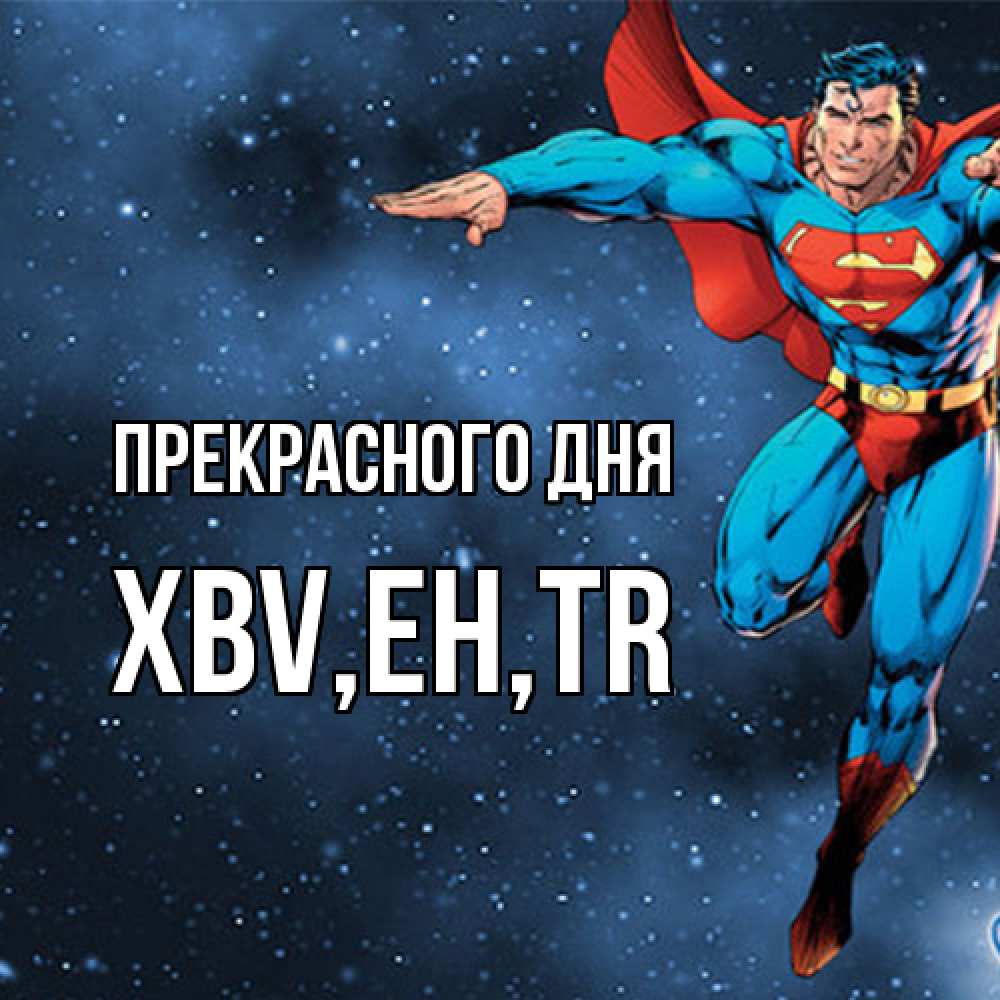 Открытка  с именем. xbv, Прекрасного дня  