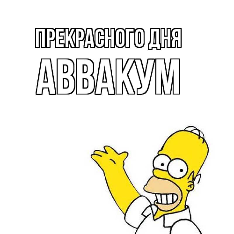 Картинка Прекрасного дня, Аввакум