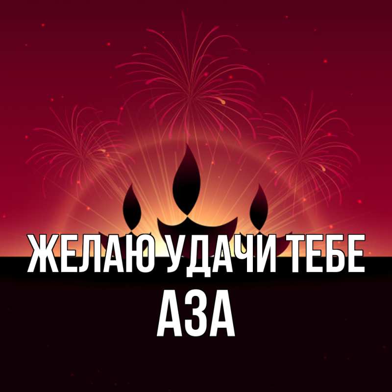 Картинка Желаю удачи тебе, Аза