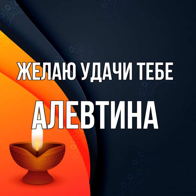 Картинка Желаю удачи тебе, Алевтина