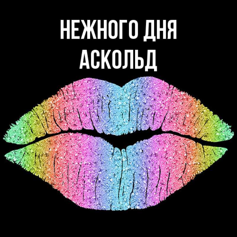 Картинка Нежного дня, Аскольд