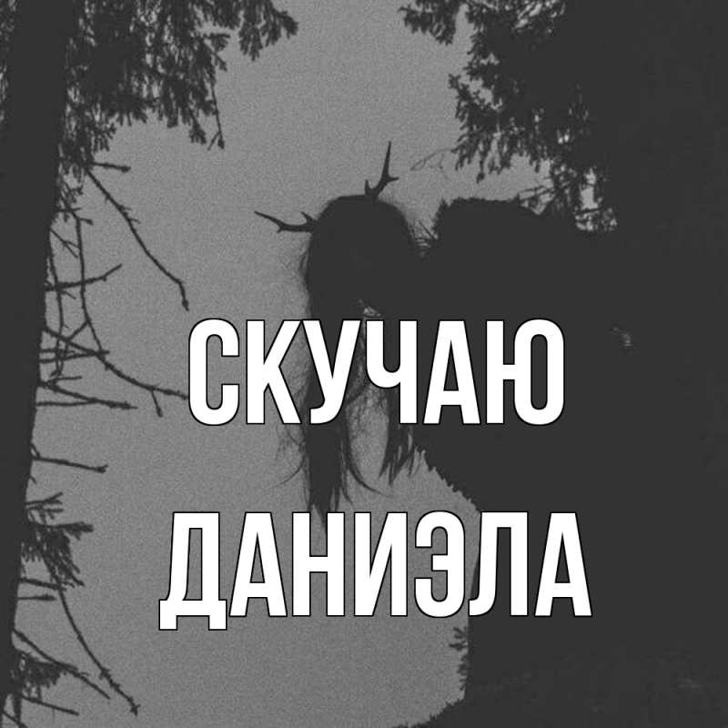 Картинка Скучаю, Даниэла
