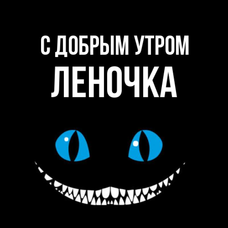 Картинка С добрым утром, Леночка