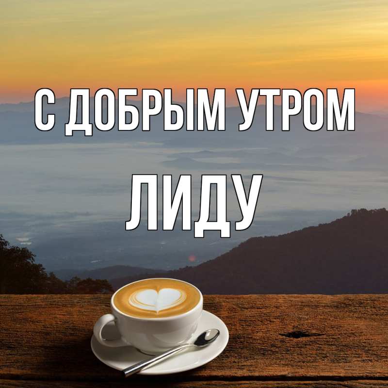 Открытка с именем, Лиду, С добрым утром