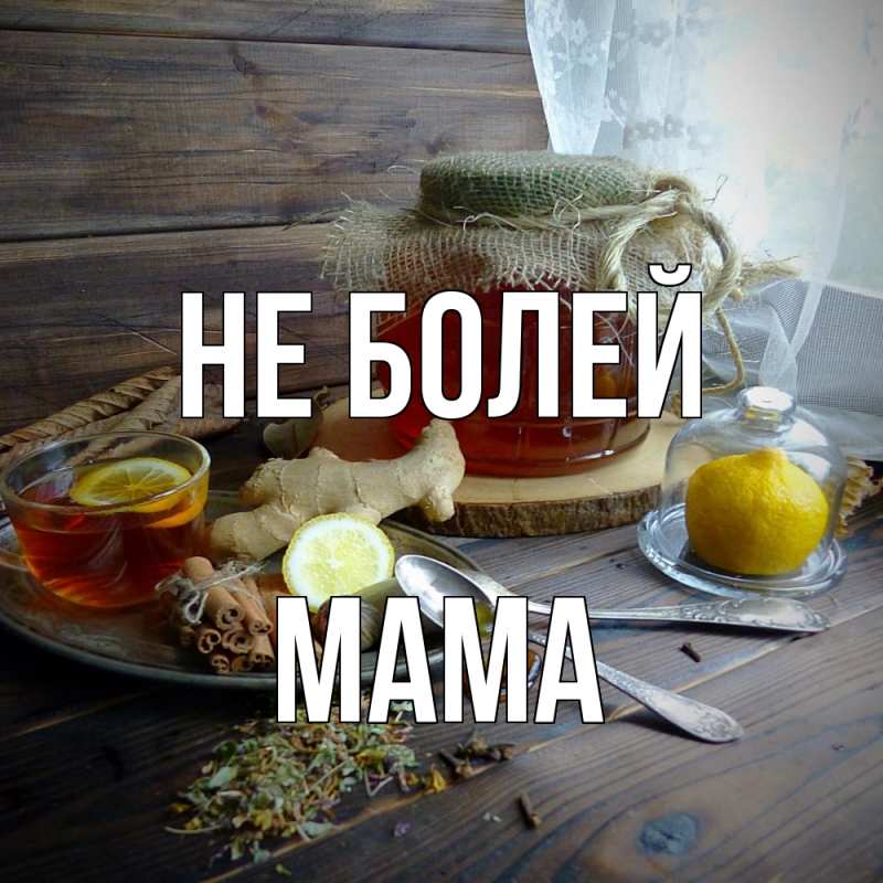 Картинка Не болей, Мама