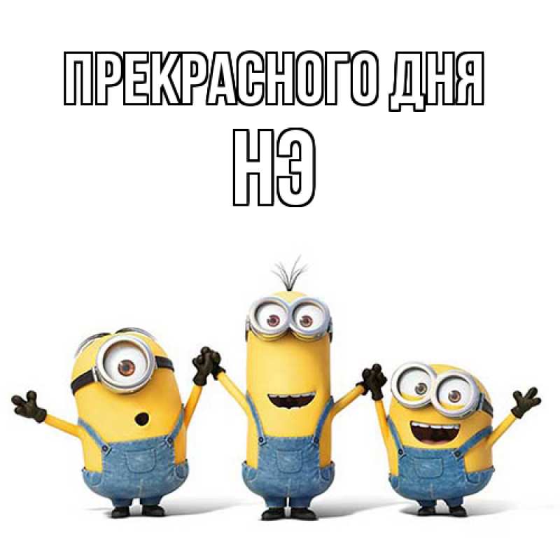 Картинка Прекрасного дня, Нэ