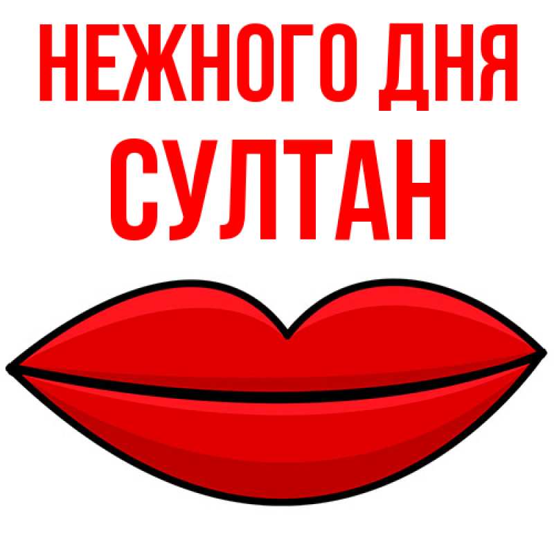 Картинка Нежного дня, Султан