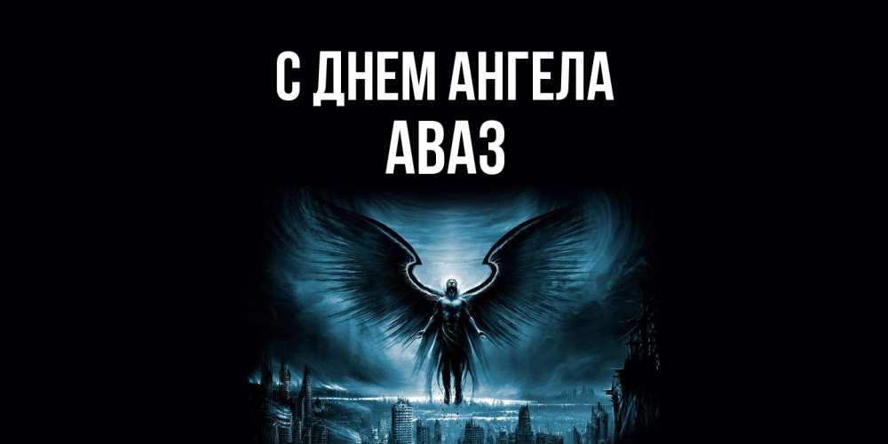 Открытка  с именем. Аваз, С днем ангела  