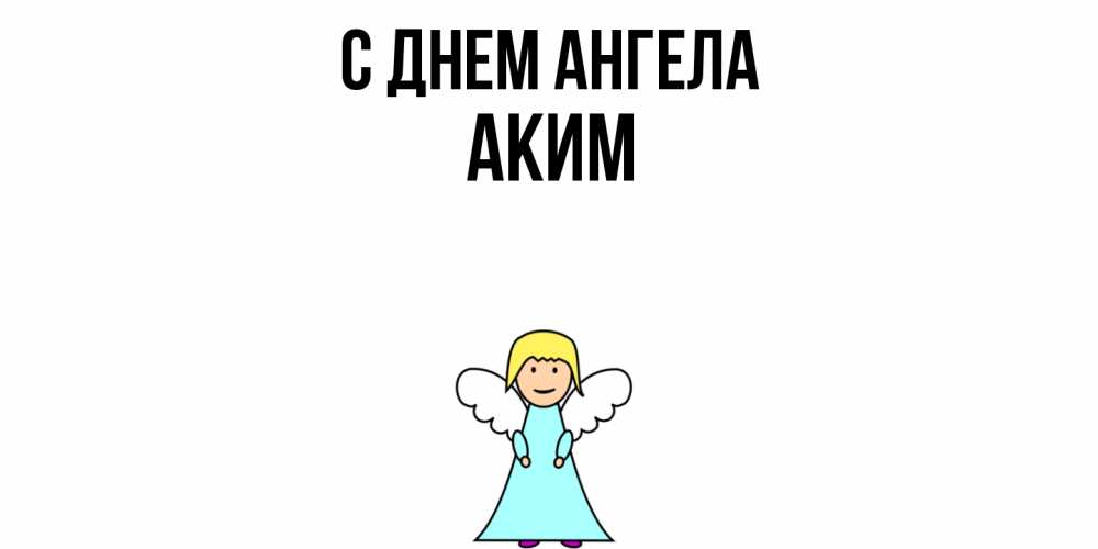 Открытка  с именем. Аким, С днем ангела  