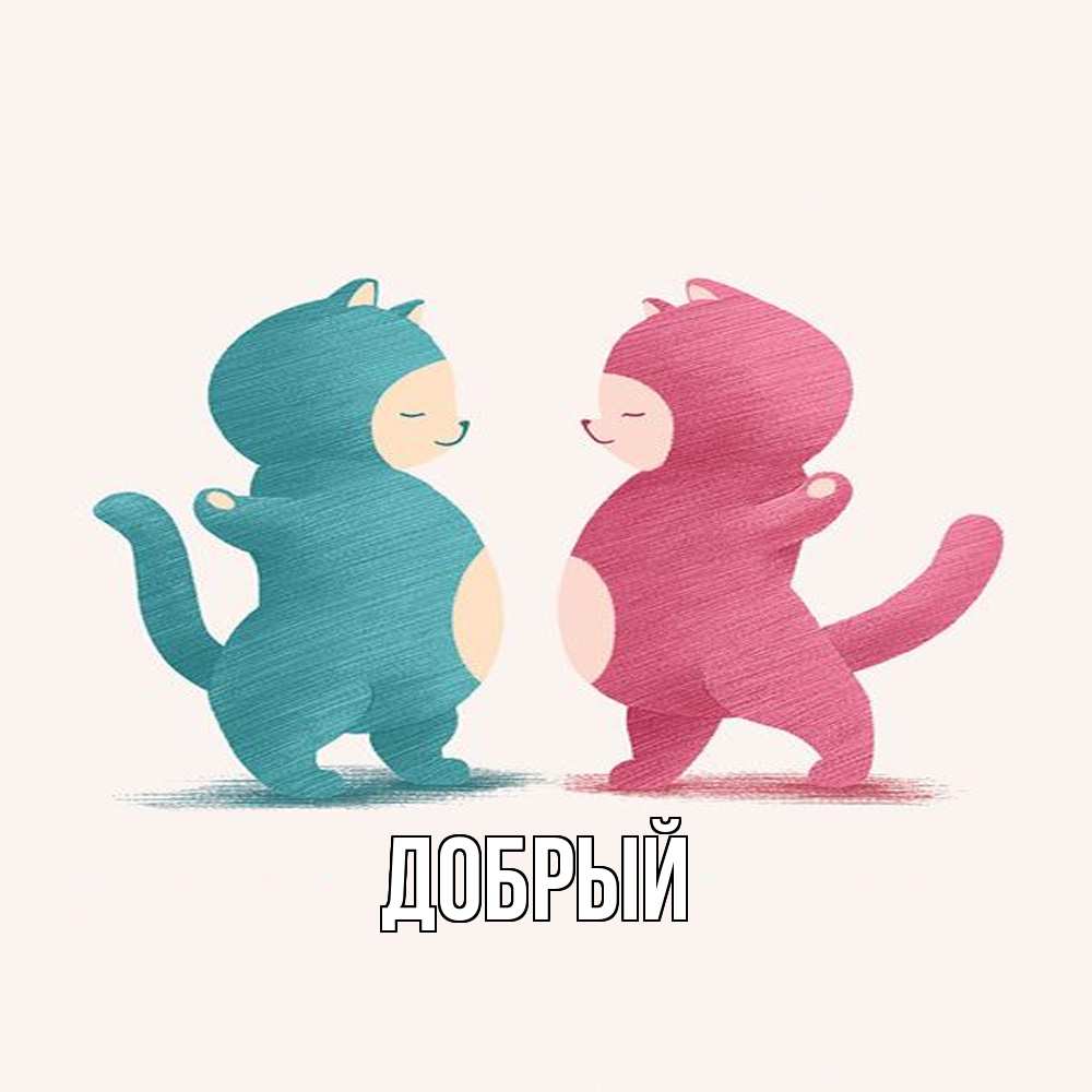 Открытка  с именем. Добрый, Главная  