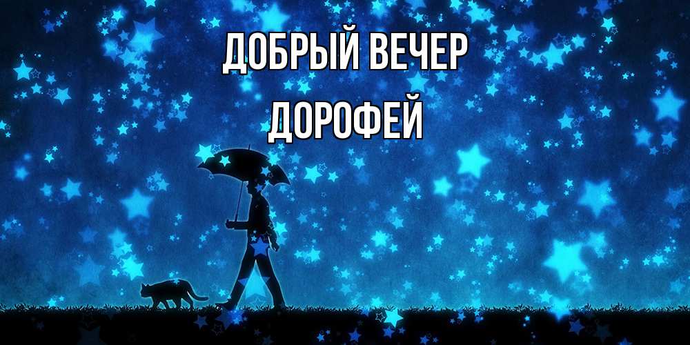 Открытка  с именем. Дорофей, Добрый вечер  