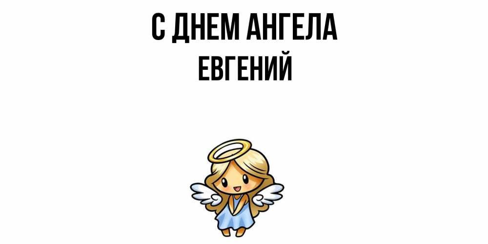 Открытка  с именем. Евгений, С днем ангела  