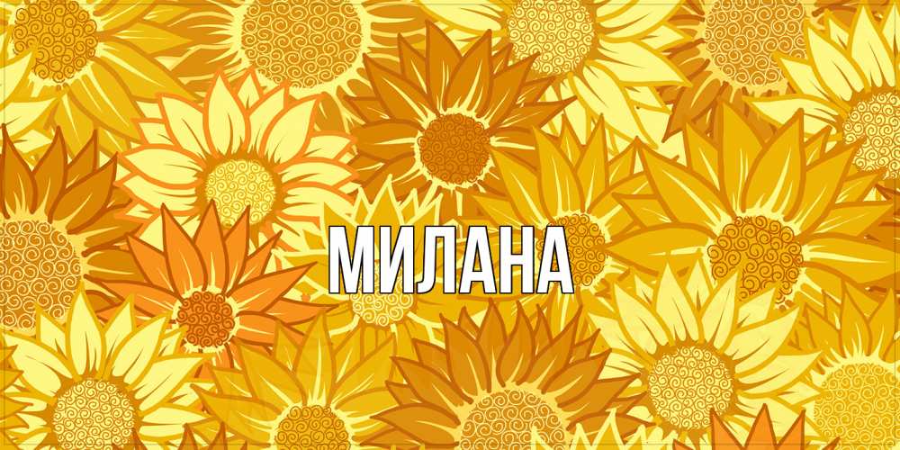 Открытка  с именем. Милана, Главная  