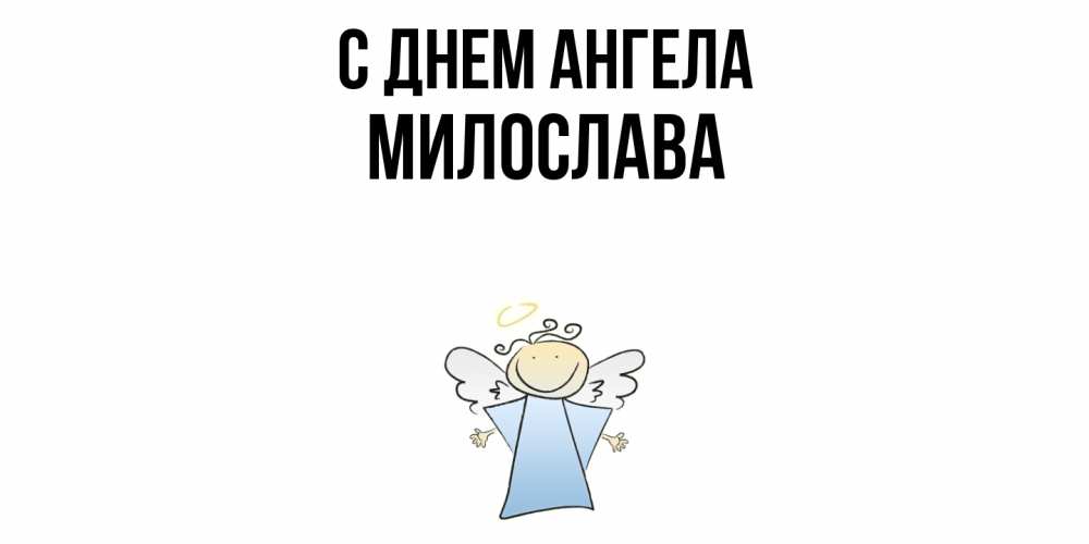 Открытка  с именем. Милослава, С днем ангела  