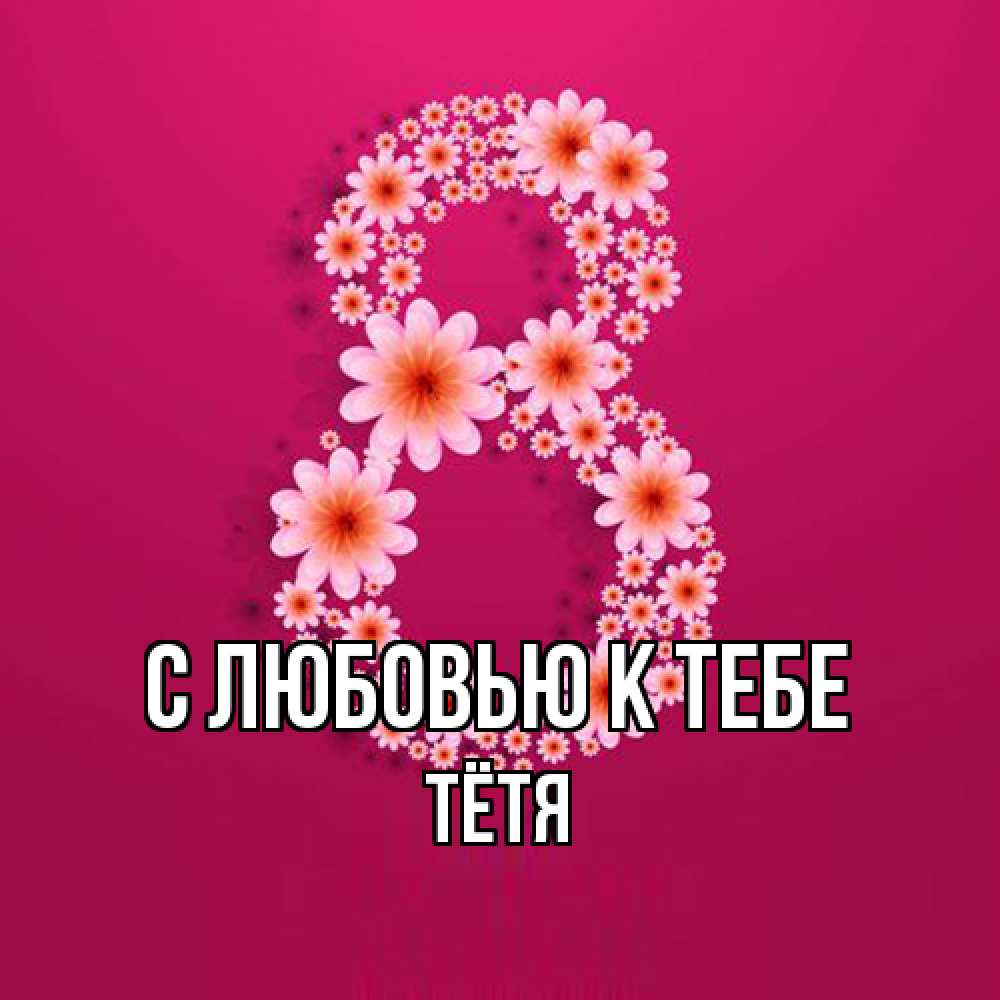 Открытка  с именем. Тётя, С любовью к тебе  