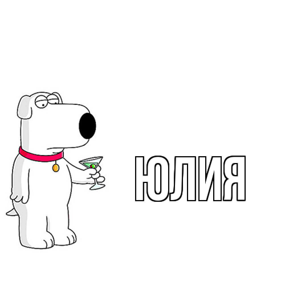 Открытка  с именем. Юлия, Главная  