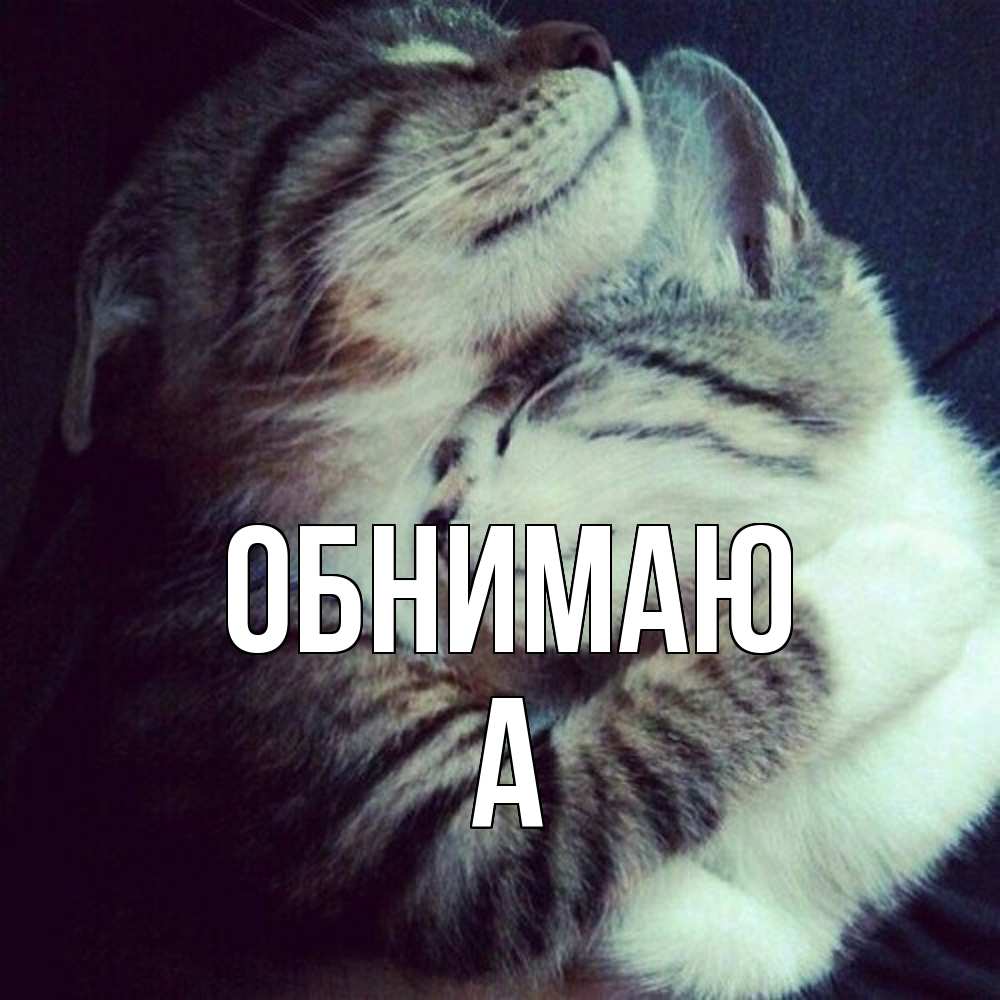 Открытка  с именем. а, Обнимаю  