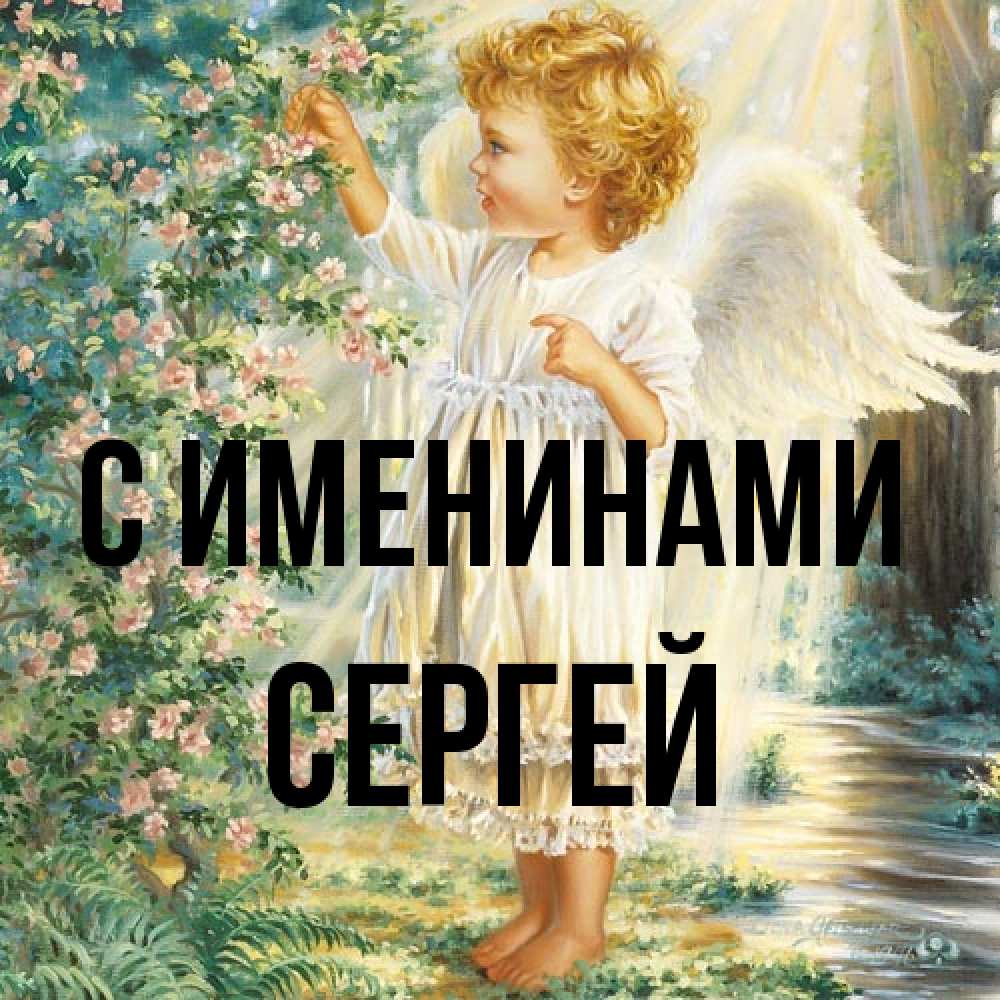 Открытка  с именем. сергей, С именинами  