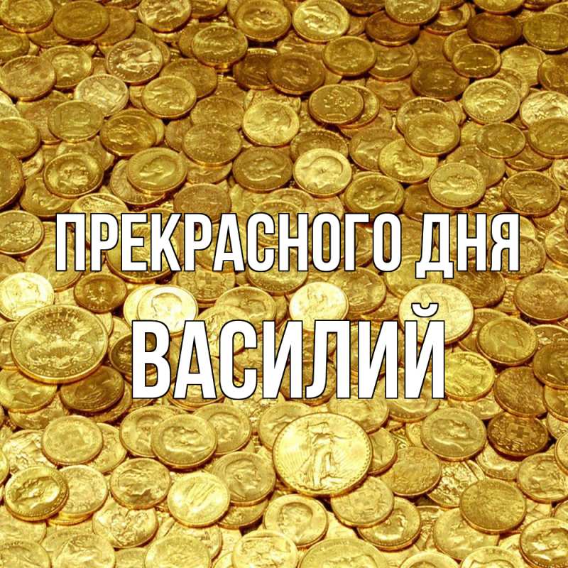 Картинка Прекрасного дня, Василий