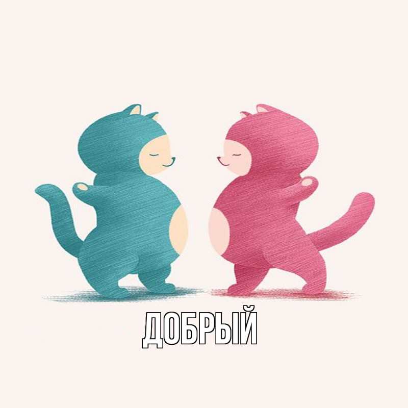 Картинка  с именем , Добрый