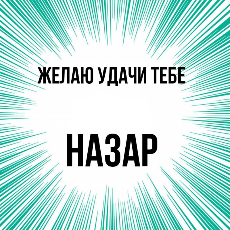 Картинка Желаю удачи тебе, Назар