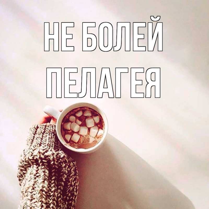 Картинка Не болей, Пелагея