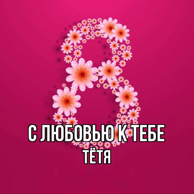 Картинка С любовью к тебе, Тётя