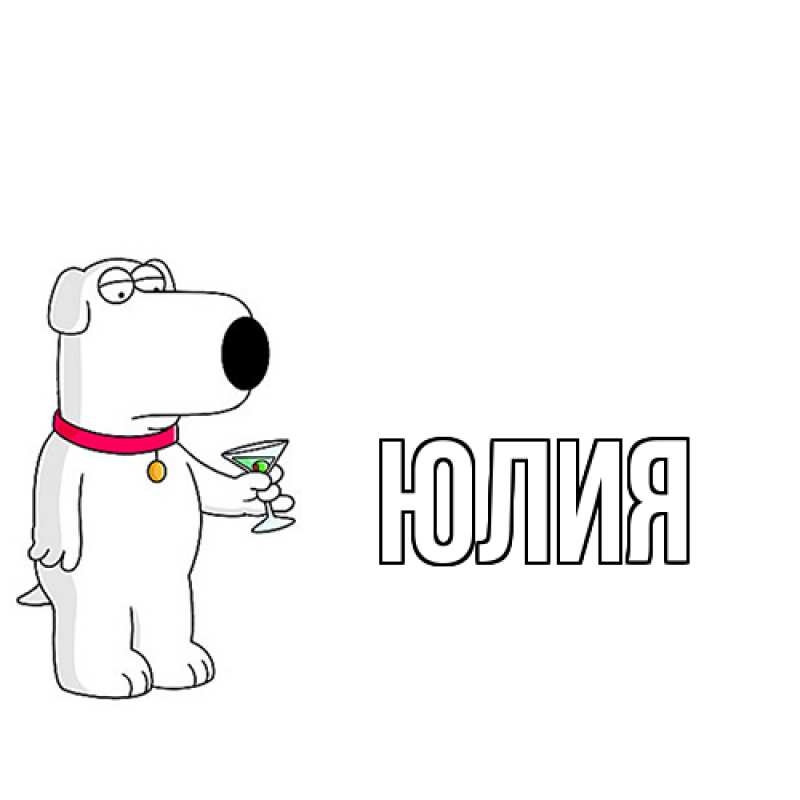 Картинка  с именем , Юлия